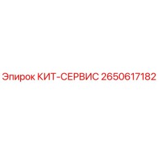 2650617182 КИТ-СЕРВИС Epiroc