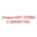 Комплект сервиса Epiroc номер 2650617182 - идеальное решение для обслуживания бурового оборудования