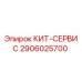 Изображение сервисного комплекта Epiroc КИТ-СЕРВИС 2906025700