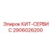 Изображение сервисного комплекта Epiroc КИТ-СЕРВИС 2906026200
