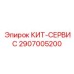 Epiroc Kit-Service 2907005200 drill rig spare parts image