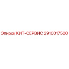 Фото оригинального комплекта обслуживания КИТ-СЕРВИС от Epiroc с номером 2910017500