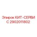 КИТ-СЕРВИС Epiroc - оригинальная запчасть с номером 2902011802