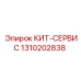 1310202838 КИТ-СЕРВИС Epiroc