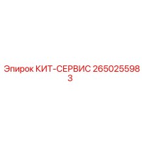 2650255983 КИТ-СЕРВИС Epiroc