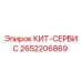 Сервисный набор Epiroc артикул 2652206869 для буровых установок