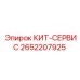 Сервисный комплект Epiroc артикул 2652207925 для буровых установок