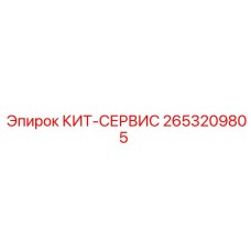 Набор для ТО Epiroc артикул 2653209805