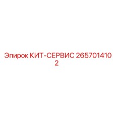 2657014102 КИТ-СЕРВИС Epiroc