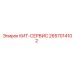 2657014102 КИТ-СЕРВИС Epiroc
