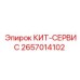 2657014102 КИТ-СЕРВИС Epiroc