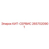 2657020901 КИТ-СЕРВИС Epiroc
