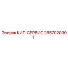 2657020901 КИТ-СЕРВИС Epiroc