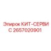 2657020901 КИТ-СЕРВИС Epiroc