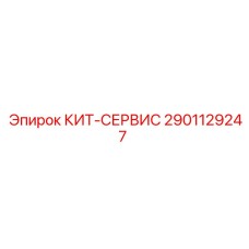 Набор для ТО буровой техники Epiroc
