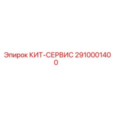 Сервисный набор 2910001400 от производителя Epiroc