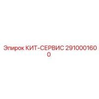 2910001600 КИТ-СЕРВИС | Epiroc