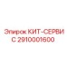 Набор для ТО бурового оборудования 2910001600 от Epiroc