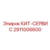 2911006600 КИТ-СЕРВИС Epiroc