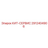 2912404906 КИТ-СЕРВИС Epiroc