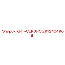2912404906 КИТ-СЕРВИС Epiroc