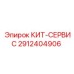 Комплект обслуживания КИТ-СЕРВИС Epiroc 2912404906, идеальный для технического ремонта