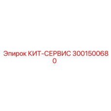 Набор для ТО гидросистем буровых машин КИТ-СЕРВИС артикул 3001500680 Epiroc