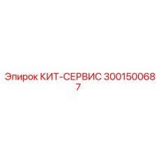 Набор для технического обслуживания буровых машин КИТ-СЕРВИС артикул 3001500687 Epiroc