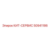 50941186 КИТ-СЕРВИС Epiroc