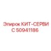 50941186 КИТ-СЕРВИС Epiroc