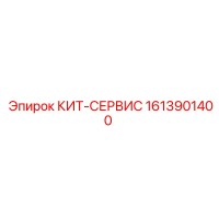 1613901400 КИТ-СЕРВИС Epiroc