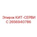 2656940786 КИТ-СЕРВИС Epiroc