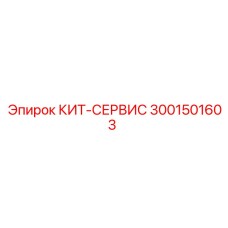 Фото сервисного комплекта Epiroc артикул 3001501603