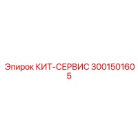 3001501605 КИТ-СЕРВИС Epiroc