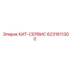 6231611300 КИТ-СЕРВИС Epiroc