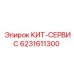 6231611300 КИТ-СЕРВИС Epiroc
