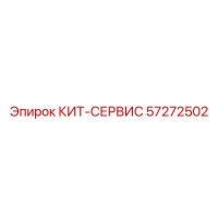 57272502 КИТ-СЕРВИС Epiroc