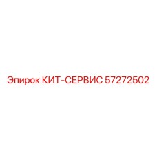 57272502 КИТ-СЕРВИС Epiroc