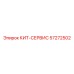 57272502 КИТ-СЕРВИС Epiroc
