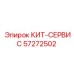 57272502 КИТ-СЕРВИС Epiroc