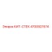 4700921574 КИТ-СТЕК Epiroc