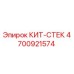 4700921574 КИТ-СТЕК Epiroc
