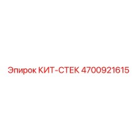 4700921615 КИТ-СТЕК Epiroc