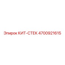 4700921615 КИТ-СТЕК Epiroc