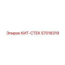 57018319 КИТ-СТЕК Epiroc
