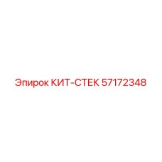 57172348 КИТ-СТЕК Epiroc