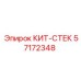 57172348 КИТ-СТЕК Epiroc