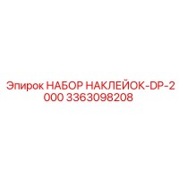 3363098208 НАБОР НАКЛЕЙОК-DP-2000 Epiroc