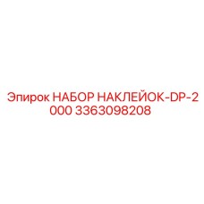 3363098208 НАБОР НАКЛЕЙОК-DP-2000 Epiroc
