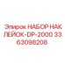 3363098208 НАБОР НАКЛЕЙОК-DP-2000 Epiroc
